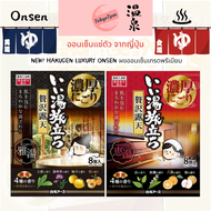 [NEW] Hakugen Eart Luxury Onsen ผงออนเซ็น ผงแช่ตัว พรีเมียม จากบ่อน้ำพุร้อนชื่อดังประเทศญี่ปุ่น