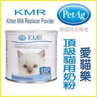 【李小貓之家】PetAg 美國貝克KMR《愛貓樂貓用奶粉-170g/340g》最符合幼貓養分需求的代母乳配方，口碑第一