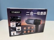 YT-M2037，二合一手持吸塵器