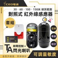 TA組⚡ 聲光警報器 定時器 升級版 紅外線感應器 警示燈 蜂鳴器 戶外圍牆工廠防盜工程門口感應 含稅