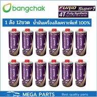 น้ำมันเครื่องมอเตอร์ไซด์สังเคราะห์ 100% บางจาก BCP FURIO Super1 4T SAE 10W-40 ขนาด 0.8 ลิตร และ 1 ลิ