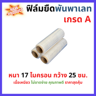ฟิล์มยืด ฟิล์มยืดห่อสินค้า ฟิล์มยืดพันพาเลท เกรด A หนา 17 ไมครอน กว้าง 25 ซม.