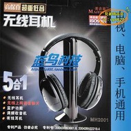 【樂淘】MH2001 多功能電視電腦五合一無線耳機/耳麥 頭戴式 帶FM收音