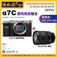 預購 怪機絲 Sony α7C 單機身(銀) +SEL20F18G 廣角風景組合 IBIS 防震 A7C