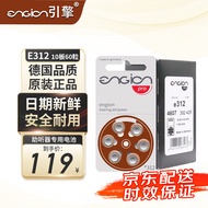 德国引擎engion助听器电池e10/e13/e312/e675号 西门子/峰力/奥迪康等通用 E312【一盒60粒】