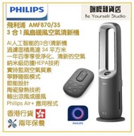 Philips AMF870/35 3 合 1 風扇暖風空氣清新機 香港行貨 Air Performer 8000 series