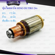 ทุ่นไดสตาร์ท ทุ่นสตาร์ท HINO DUTRO 24v