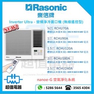 (全新行貨)  Rasonic 樂信 Inverter Ultra 變頻淨冷窗口機 (無線遙控型) RCHU70A / RCHU90A / RCHU120A / RCHU180A / RCHU240A