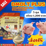 อาหารวัว DMOLT PLUS  ดีมอลต์ พลัส เอนไซม์และแร่ธาตุเพื่อการเจริญเติบโต ปลอดภัย ได้มาตรฐาน GMP  HACCP