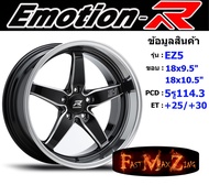 EmotionR Wheel EZ5 ขอบ 18x9.5"/10.5" 5รู114.3 ET+25/+30 สีBKWMA ล้อแม็ก อีโมชั่นอาร์ emotionr18 แม็กขอบ18