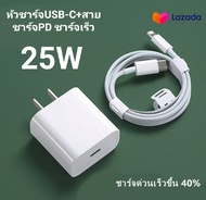 ส่งจากไทย ชุดชาร์จสำหรับไอโฟน 25W ที่ชาร์จสำหรับไอโฟน PD 25W หัวชาร์จUSB-C+สายชาร์จPD ชาร์จเร็ว รับป