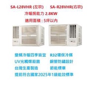 ☆含標準安裝費20700元☆ SA-L28VHR / SA-R28VHR 三洋窗型冷氣(變頻冷暖)舊換新退稅補助