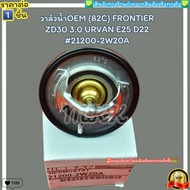 วาล์วน้ำOEM(ราคา/1ชิ้น) (82C) FRONTIER ZD30 3.0 URVAN E25 D22 #21200-2W20A--ตรงปก ไม่จกตา ส่งไว--
