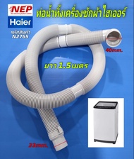 N2765 ท่อน้ำทิ้งเครื่องซักผ้าไฮเออร์DRAIN HOSE HAIER รุ่นที่ใช้ HWM110-401S HWM140-1826T HWM140-1826