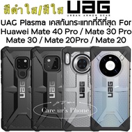 【พร้อมส่ง!!!】UAG Huawei Mate40 Pro/Mate 30 Pro/Mate 20X/Mate 20 Pro/Mate 20 UAG Plasma Case แข็งแรง ทนทาน แต่น้ำหนักเบา