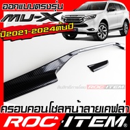 ROC ITEM ครอบ คอนโซลหน้า ISUZU NEW Mu-X ลายไม้ ลาย เคฟล่า คาร์บอน ของแต่ง ภายใน เคฟล่าร์ อีซูซุ มิวเ