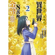 In Adoption, I Want To Save 80,000 Gold Coins In Another World (2) (Original Work: FUNA/Comics: モトエ 