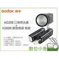 數位小兔【GODOX 神牛 AD200 口袋閃光燈 + H200R 圓型燈頭 套組】外拍 棚燈 TTL 攝影棚 攝影燈