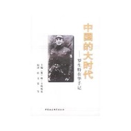 【正版新書】中國的大時代—羅生特在華手記 （奧）卡明斯基主編,杜文棠譯 中國社會科學出版社【正版書籍】