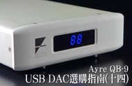 強崧音響 Ayre QB-9 USB / DAC 192K / 24Bit