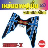 ปี2018 zoomer-x พื้นยางที่พักเท้า แผ่นพื้นยางที่วางเท้า ZOOMER X 2019 แต่ง ลายกราฟฟิคพื้นหนาๆ