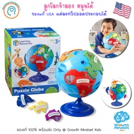 GM Kids (ของแท้ USA พร้อมส่ง 3 - 8 ขวบ) ลูกโลกจำลอง ตัวต่อ Puzzle Globe ( Learning Resources) SM00