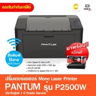เครื่องปริ้น พิมพ์อย่างเดียว พิมพ์ขาวดำ PANTUM P2500W Wifi Laser Printer พิมพ์ไร้สายพร้อมหมึกแท้ 1 ชุด ประกัน 1 ปีonsite P2500 ไม่มีwifi One