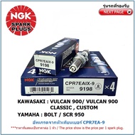 หัวเทียน NGK CPR7EAIX-9  IRIDUIM IX จำนวน 1 หัว สำหรับ KAWASAKI VALCAN 900 , CLASSIC , CUSTOM / YAMAHA BOLT / YAMAHA SCR950 , อัพเกรดจากหัวเทียนมาตรฐานเบอร์ CPR7EA-9