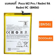 แบตเตอรี่ แท้ Xiaomi Poco M2 Pro / Redmi 9A / Redmi 9C / Redmi 9AT / Redmi 9i / Redmi 9A Sport BN56