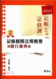 金氏紀錄重點集錦－記帳相關法規概要