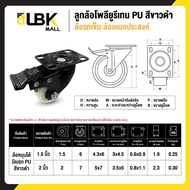 ราคาถูก ลูกล้อรถเข็น แบบโพลีโพรพีลีน PP สีขาวดำ มี 3 แบบ ขนาด 1.5นิ้ว 2นิ้ว ลูกล้อ ล้อรถเข็น พร้อมจั