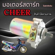 ไดรสตาร์ทเดิม Kawasaki Cheer เชียร์ ชุดมอเตอร์ไดรสตาร์ท คาวาซากิ cheer CHEER อะไหล่เดิมทดแทน ไม่ต้อง