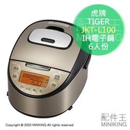 日本代購 空運 TIGER 虎牌 JKT-L100 日本製 IH電子鍋 電鍋 6人份 遠赤3層 土鍋 附蒸菜盤
