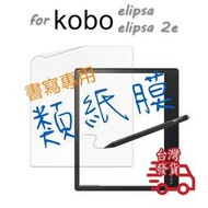 kobo elipsa elipsa 2e 電子書 閱讀器 專用 螢幕 類紙膜 書寫膜 藍光 保護貼 軟膜