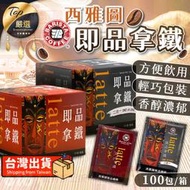 【現貨 免運費！箱購100包入】西雅圖極品咖啡 即品拿鐵 無加糖二合一咖啡 拿鐵咖啡 西雅圖咖啡 三合一咖啡 咖啡 拿鐵