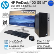 คอมพิวเตอร์มือสอง HP ProDesk 400 G5 MT i5-8400(Gen8) เฉพาะPC และครบชุด พร้อมใช้งาน