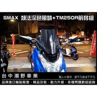 台灣現貨臺中潮野車業 SMAX 類法風鏡 後照鏡前移組 TM250R 白鏡 也可搭配 藍鏡 TM530 TM250R T
