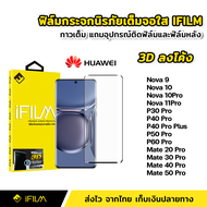 iFilm ฟิล์มกระจก นิรภัย เต็มจอ กาวเต็มทั้งแผ่น 3D ขอบโค้ง Huawei Nova9 Nova10 Nova10Pro Nova11Pro P30Pro P40Pro Plus P50Pro P60Pro Mate20Pro Mate30Pro Mate40Pro Mate50Pro ฟิล์มจอโค้ง