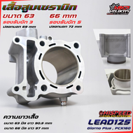 เสื้อสูบเซรามิก LEAD125 GIORNO Plus PCX160 ขนาด 63 66 mm HISPEED