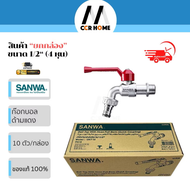 ก๊อกสนามซันว่า ยกกล่อง10ชิ้น  ก๊อกด้ามแดง ก๊อกสายยาง  4 หุน 1/2  sanwa