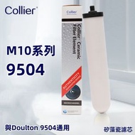 Collier - 9504 M10UCC通用濾芯, 與 Doulton 9504 通用, [平行進口]
