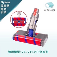 【HG 禾淨家用】Dyson 適用V7~V11.V15系列 副廠吸塵器配件 球型滾輪雙滾筒電動吸頭(1入/組)