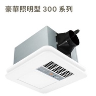 【台達電子】照明型300系列 暖風機，有線線控VHB30ACMT-BLED(110V),VHB30BCMT-BLED(220V)