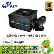 FSP 全漢 HYDRO GSM PRO 550W (80+金牌/ATX/半模組/全日系/十年保固)
