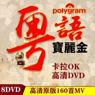 MM-宝丽金经典粤语DVD原版高清可卡拉OK光盘视频MV 8DVD (简装版本)Polaroid classic cantonese DVD original HD karaoke CD video