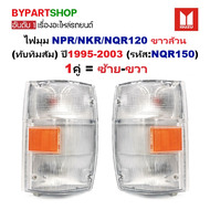 ไฟมุม ISUZU ELF NPR/NKR/NQR120 ขาวล้วน(ทับทิมส้ม) ปี1995-2003 (รหัส:NQR150) -ราคาต่อดวง-