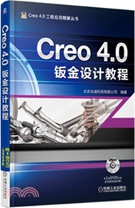 Creo 4.0鈑金設計教程（簡體書）