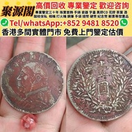 聚源閣-香港多間檔口 免費上門 高價求  紀念幣 千禧龍鈔 澳門荷花鈔 建國鈔 單張 4連 35連 民國鈔 舊港幣 舊澳幣 龍銀 套幣 香港金幣 渣打銀行錢幣 匯豐銀行錢幣 孫小頭 鷹洋 站洋 大清銀