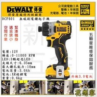 美國 DEWALT 得偉 12V DCF601L2 無碳刷衝擊起子機 電動起子機 螺絲起子機！