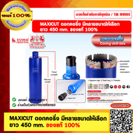 MAXICUT ดอกคอริ่ง มีหลายขนาดให้เลือก 25/28/32/52 65/76/127/152 mm. ยาว 450 mm. ของแท้ 100%